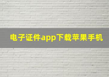 电子证件app下载苹果手机