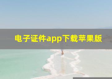 电子证件app下载苹果版