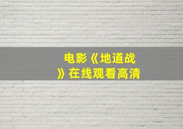 电影《地道战》在线观看高清