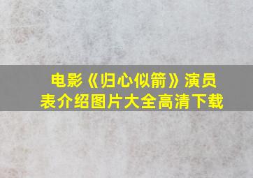 电影《归心似箭》演员表介绍图片大全高清下载