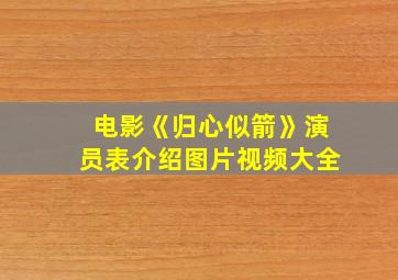 电影《归心似箭》演员表介绍图片视频大全