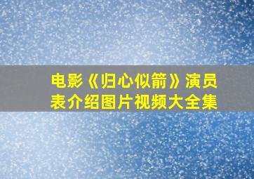 电影《归心似箭》演员表介绍图片视频大全集