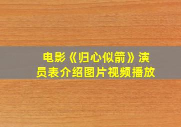 电影《归心似箭》演员表介绍图片视频播放