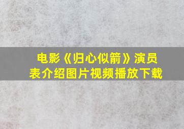 电影《归心似箭》演员表介绍图片视频播放下载