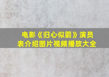 电影《归心似箭》演员表介绍图片视频播放大全