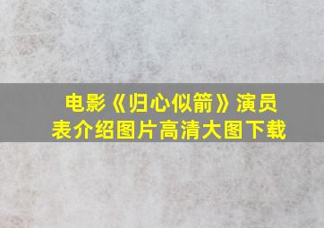 电影《归心似箭》演员表介绍图片高清大图下载