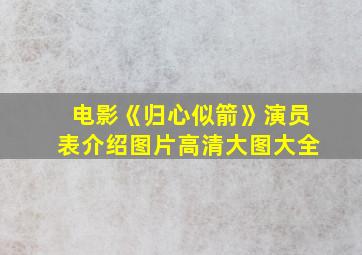 电影《归心似箭》演员表介绍图片高清大图大全