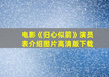 电影《归心似箭》演员表介绍图片高清版下载