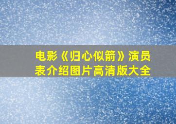 电影《归心似箭》演员表介绍图片高清版大全