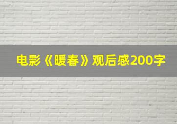 电影《暖春》观后感200字