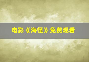 电影《海怪》免费观看