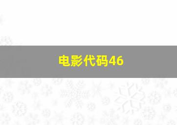 电影代码46