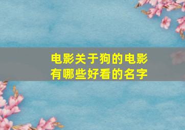 电影关于狗的电影有哪些好看的名字