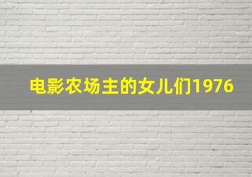 电影农场主的女儿们1976