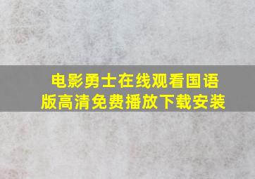 电影勇士在线观看国语版高清免费播放下载安装