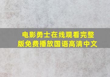 电影勇士在线观看完整版免费播放国语高清中文