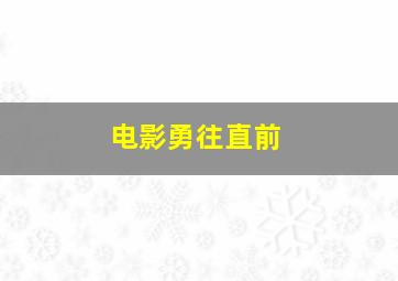 电影勇往直前