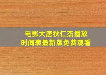 电影大唐狄仁杰播放时间表最新版免费观看