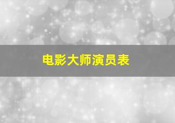 电影大师演员表