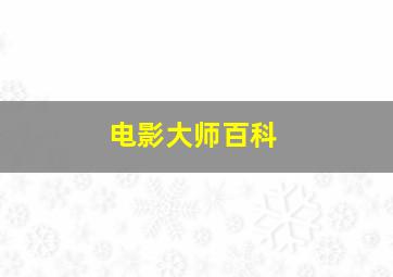 电影大师百科