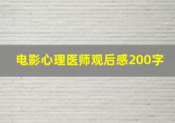 电影心理医师观后感200字