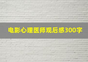 电影心理医师观后感300字