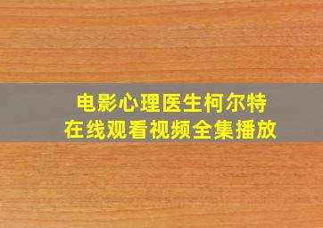 电影心理医生柯尔特在线观看视频全集播放