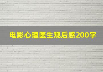 电影心理医生观后感200字