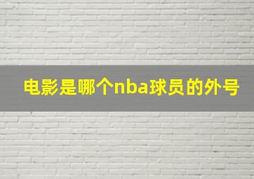 电影是哪个nba球员的外号