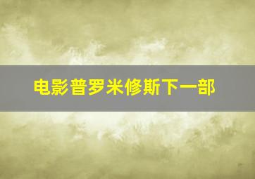 电影普罗米修斯下一部