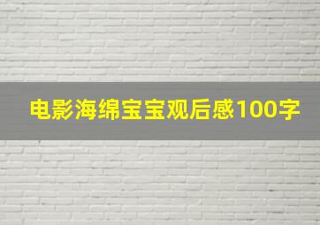 电影海绵宝宝观后感100字