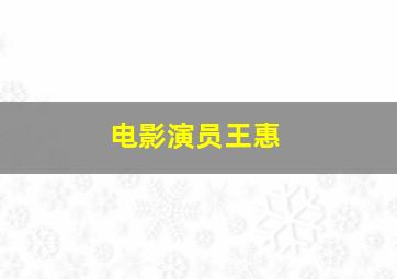 电影演员王惠