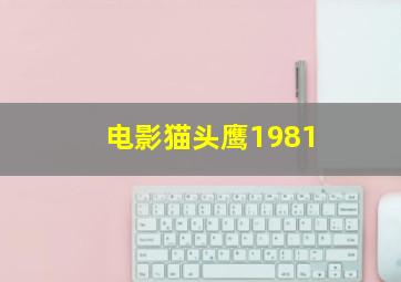 电影猫头鹰1981