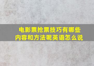 电影票抢票技巧有哪些内容和方法呢英语怎么说