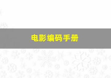 电影编码手册