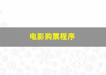 电影购票程序