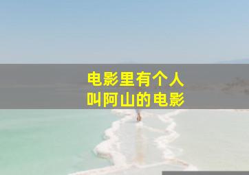 电影里有个人叫阿山的电影