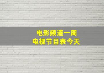 电影频道一周电视节目表今天