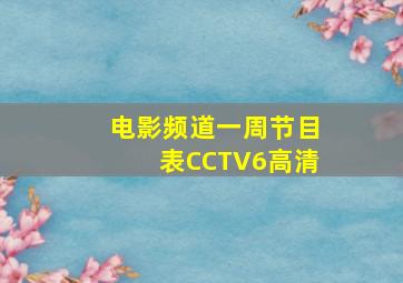 电影频道一周节目表CCTV6高清