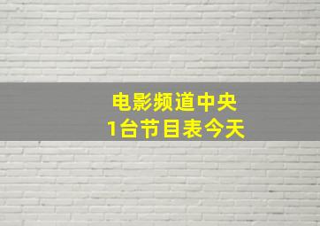 电影频道中央1台节目表今天