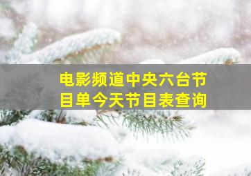 电影频道中央六台节目单今天节目表查询