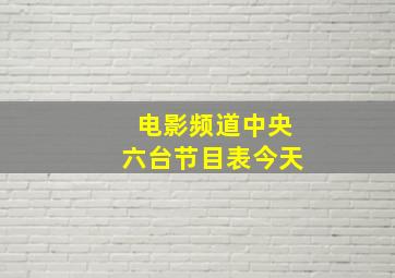 电影频道中央六台节目表今天