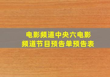 电影频道中央六电影频道节目预告单预告表