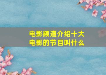 电影频道介绍十大电影的节目叫什么