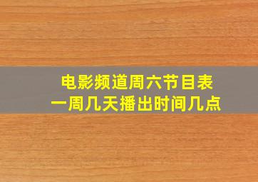 电影频道周六节目表一周几天播出时间几点