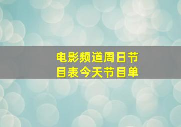 电影频道周日节目表今天节目单