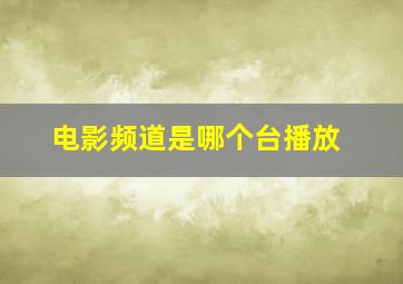 电影频道是哪个台播放