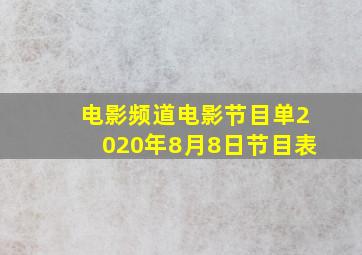 电影频道电影节目单2020年8月8日节目表