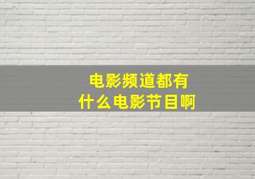 电影频道都有什么电影节目啊