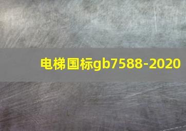 电梯国标gb7588-2020